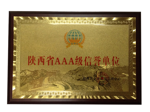 陜西省AAA級信譽單位