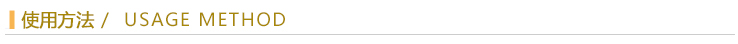 使用方法.jpg