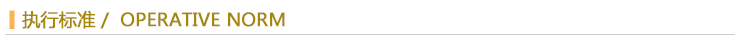 執(zhí)行標(biāo)準(zhǔn).jpg
