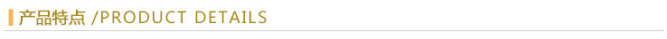產(chǎn)品特點(diǎn).jpg