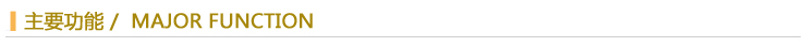 主要功能.jpg