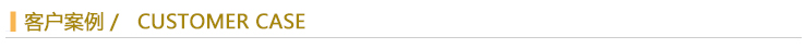 客戶案例.jpg