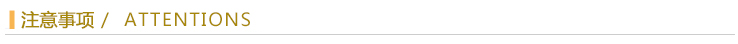 注意事項(xiàng).jpg