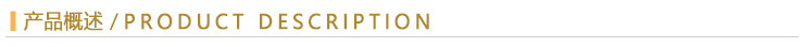 產(chǎn)品概述.jpg