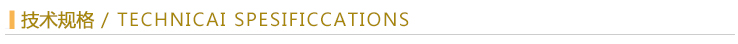 技術規(guī)格.jpg