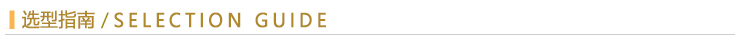 選型指南.jpg