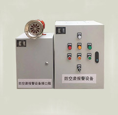 防空襲報(bào)警設(shè)備 防空襲報(bào)警設(shè)備