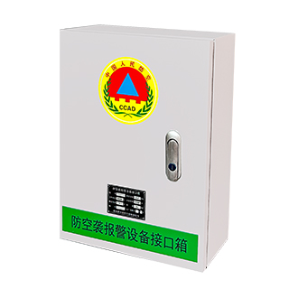 防空襲報警設備接口箱 防空襲報警設備接口箱